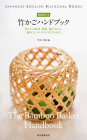 The Bamboo Basket Handbook (Japanese-English Bilingual Books) By Takekago Lovers Cover Image