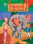 Famous Tales of Jataka in Gujarati (જાતકની પ્રસિદ્ધ વા By Priyanka Verma Cover Image