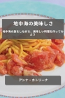 地中海の美味しさ: 地中海の旅をしながら By カトリーナ Cover Image