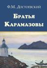 The Brothers Karamazov - Bratya Karamazovy By Fyodor M. Dostoevsky Cover Image