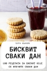 БИСКВИТ СВАКИ ДАН Cover Image