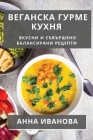 Веганска Гурме Кухня: Вку Cover Image