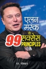 Elon Musk Ke 99 Success Principles Hindi Edition By N. Chokkan Cover Image