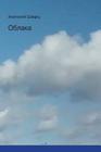 Oblaka Cover Image