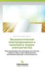 Aksiomaticheskaya elektrodinamika i nepolnota teorii elektrichestva By Korotkov Boris Aleksandrovich Cover Image