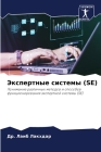 Экспертные системы (SE) Cover Image