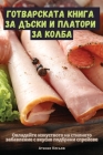ГОТВАРСКАТА КНИГА ЗА ДЪС By Атанаl Cover Image