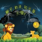 狮子, 豹子,和 风暴, 天哪! (Mandarin Edition): 儿童雷雨安全&# By Heather L. Beal Cover Image