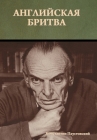 Английская бритва By Пауст&#108 Cover Image