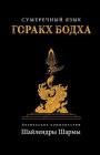 The Twilight Language of Gorakh Bodh (Russian) By Shailendra Sharma Cover Image