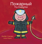 The Firefighter / Пожарный: (Bilingual Edition: English + Russian) Cover Image