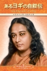 Autobiography of a Yogi (Japanese) Cover Image