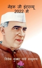 Nehru Ji Interview In 2022 / नेहरू जी इंटरव्यू 2022 म& Cover Image