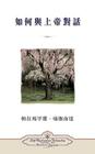 How You Can Talk With God (Chinese Traditional) By Paramahansa Yogananda Cover Image
