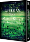 The Marsh King's Daughter Cover Image