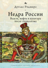 The Depths of Russia: Oil, Power, and Culture After Socialism By Douglas Rogers, Polina Shubina (Translator) Cover Image