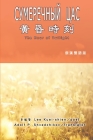 黃昏時刻（漢俄雙語版）: The Hour of Twilight (Russian-Chinese Edition) By Kuei-Shien Lee, 李魁賢, Adolf P Shvedchikov (Translator) Cover Image