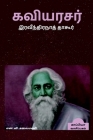 Rabindranath Tagore / ﻿கவியரசர் இரவீந்திர By N. V. Kalaimani Cover Image