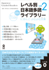 Tadoku Library: Graded Readers for Japanese Language Learners Level0 Vol.2 [With CD (Audio)] Cover Image