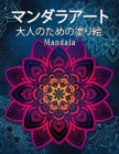 Mandala マンダラアート: 塗り絵 大人 ストレス解&# By キ&#1251 塗り絵 Cover Image