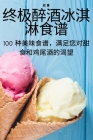 终极醉酒冰淇淋食谱 Cover Image