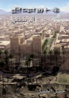 Al Nemeqi (The City of Knowledge) By Jameel Al-Jameel, الجمي&#160 Cover Image