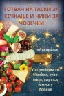 ГОТВАЧ НА ТАСКИ ЗА СЕЧКАЊ By Петра &#10 Cover Image
