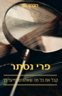 פרי נסתר: קבל את כל מה שאלו By Robert Bass, Mona Pelled (Translator) Cover Image