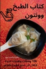 كتاب الطبخ وونتون By بقلم ف Cover Image