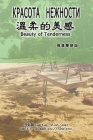 溫柔的美感（漢俄雙語版）: Beauty of Tenderness (Russian-Chinese Edition) By Kuei-Shien Lee, 李魁賢, Adolf P Shvedchikov (Translator) Cover Image