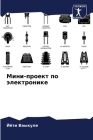 Мини-проект по электрони By Ваыку&#108 Cover Image