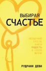 ВЫБИРАЯ СЧАСТЬЕ (Russian) By Rudrani Devi Cover Image