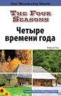 The Four Seasons: Russian (Our Wonderful World) By Nathalie Beullens (Editor) Cover Image