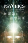 生命奧秘全書011：神靈通與靈學真理（靈通 By Richard Liu, 劉江坤 Cover Image