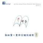 My First Chinese Picture Books for Short Sentences - Book 1: 我的第一套中文短句绘本 By Xiaolin Huang Cover Image