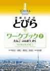 Tobira I: Beginning Japanese Workbook 2 (Vocabulary, Grammer, Listening) Cover Image