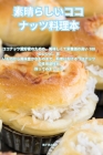 素晴らしいココナッツ料理本 By 桃子 西之&#22290 Cover Image