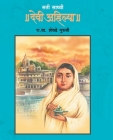 Sati Sadhvi Devi Ahilya By R. V. Shevade Guruji Cover Image