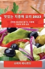 맛있는 지중해 요리 2023: 간편한 레시피로 즐기 By &#4954 레나르드 Cover Image