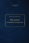 Введение в науку каббала By  Сулам, Лайтмk (Commentator) Cover Image