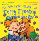 Terry Treetop and the Little Bear テリー･ツリートップとちいさ By タリ･ Tali Carmi, ミンデ Mindy Liang (Illustrator), いけや Sarah Ikeya (Translator) Cover Image