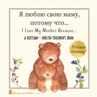 A Russian - English Bilingual Children's Book: I Love My Mother Because: Я люблю свою 
 Cover Image
