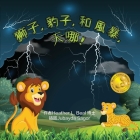 獅子, 豹子, 和 風暴, 天哪! (Cantonese Edition): 兒童雷雨安全 Cover Image