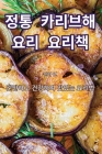 정통 카리브해 요리 요리책 Cover Image