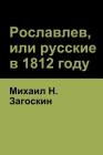 Рославлев, или русские в 1812 By Загос&#108, Michael Zagoskin Cover Image