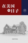 在美国的日子（Life in America, Chinese Edition） By Shui Ying Cover Image