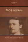 Моя жизнь (My life) By &#1 Чехов, Anton Pavlovich Chekhov Cover Image