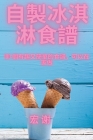 自製冰淇淋食譜 By 宏 谢 Cover Image