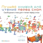 The Best Bedtime Book (Russian): A rhyme for children's bedtime Cover Image