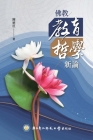 佛教教育哲學新論 Cover Image